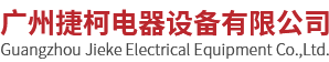 廣州捷柯電器設(shè)備有限公司